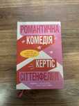 Романтична комедія Кертіс Сіттенфельд