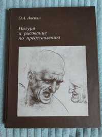 Авсиян О.А. Натура и рисование по представлению