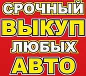 Викуп авто Львів,Автовикуп Львівська область, Выкуп авто,Автовыкуп