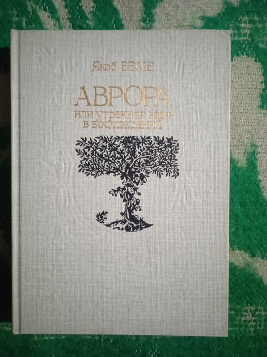 Якоб Беме.  Аврора.