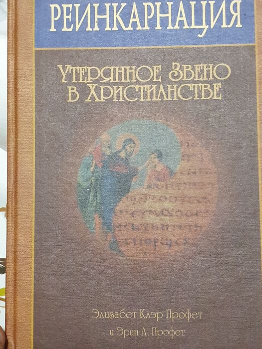 Реинкарнация. Утерянное звено в христианстве.  Профет