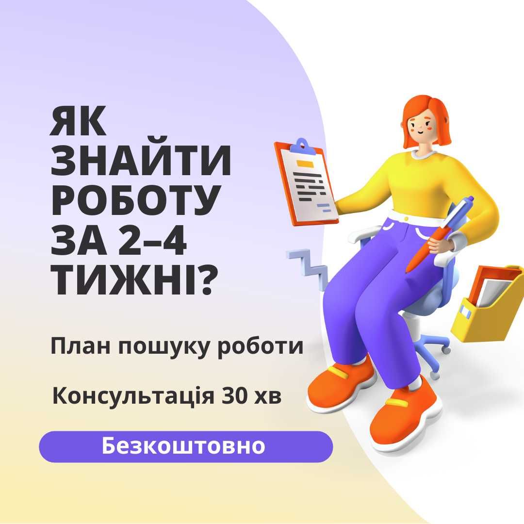 Карʼєрна консультація — як знайти роботу за 2–4 тижні