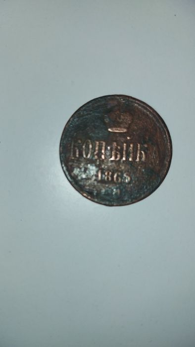 Монета 1865 год медь