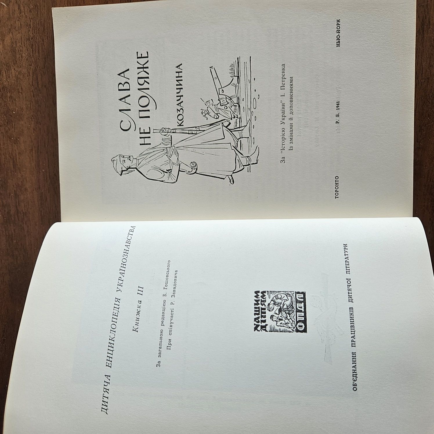 "Слава не поляже.  Козаччина ", книжка 3, 1961р.