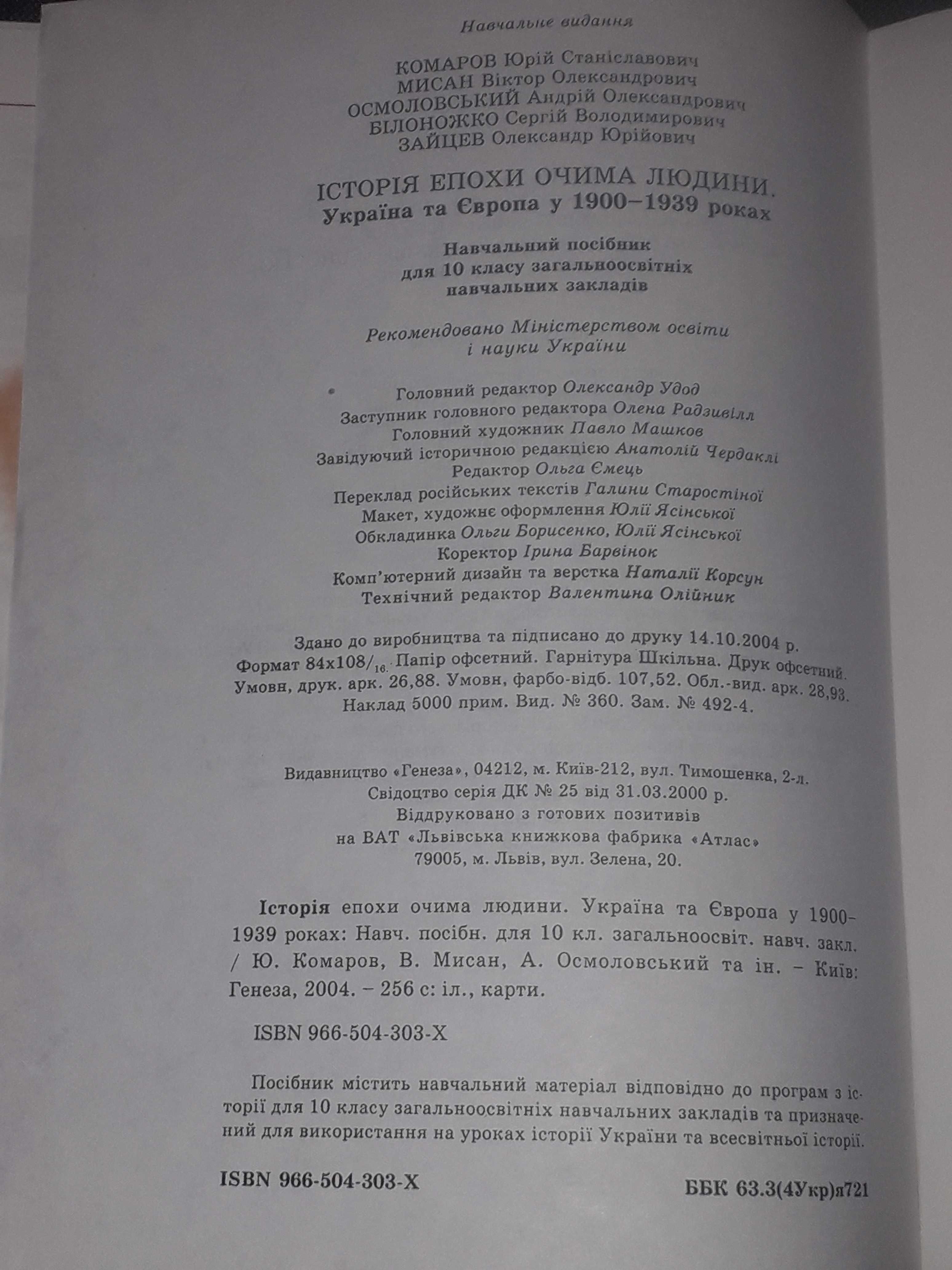 Ю. Комаров - Історія епохи очима людини 10 клас 2004 рік