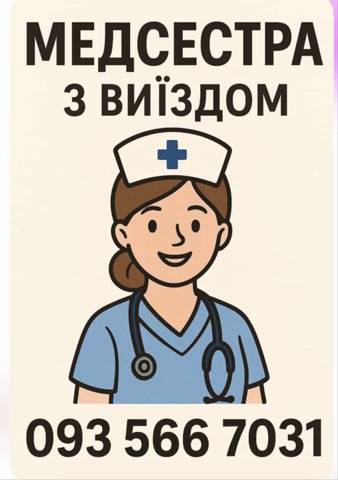 Медична сестра з виїздом