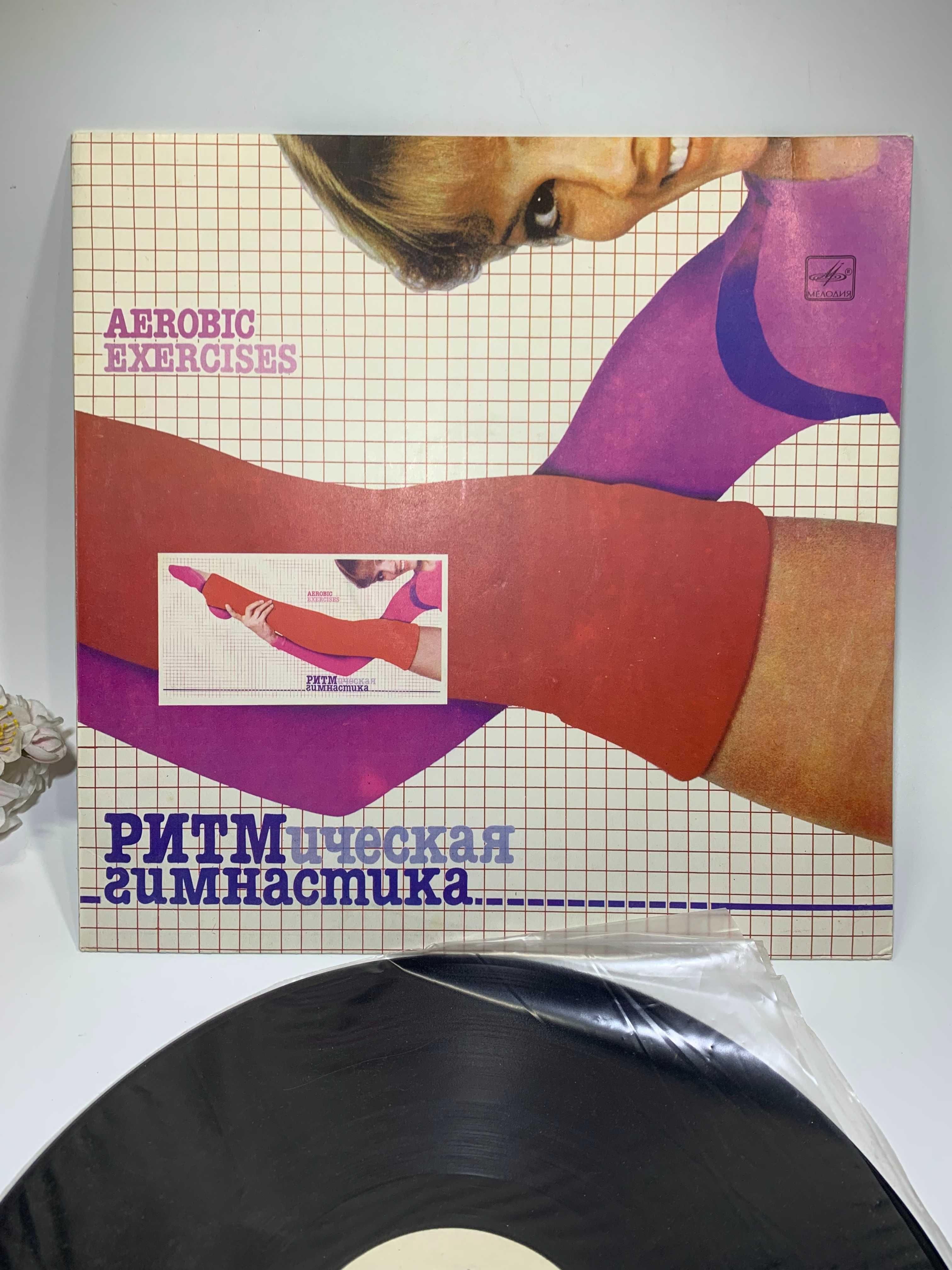 Виниловая пластинка и вкладыш "Ритмическая Гимнастика" 1984 г. СССР