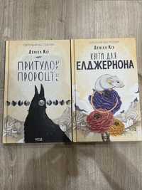 Книга Притулок Пророцтв, Квіти для Елджернона