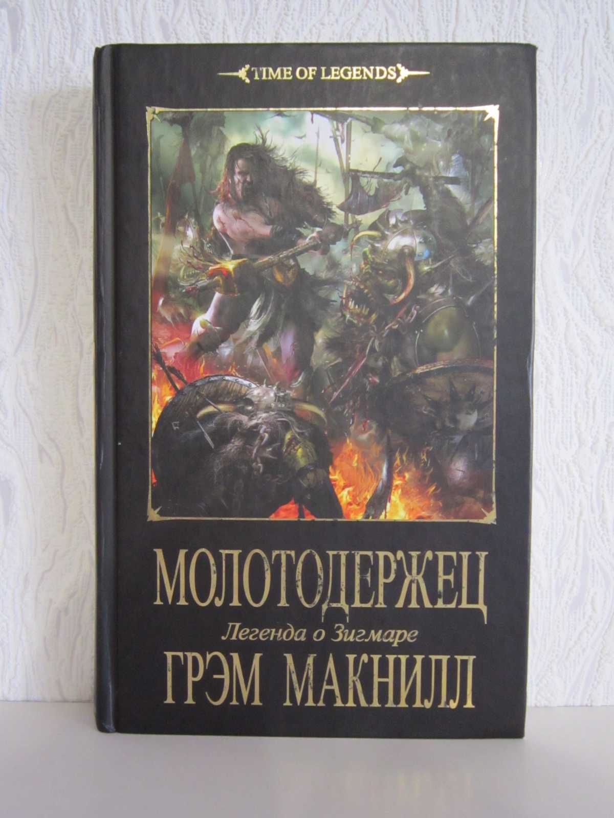 Warhammer Вархамер Вархаммер Fantasy Battles FB AoS - Молотодержец.