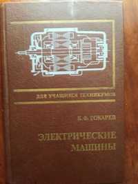 Книга тех."Электрические машины " Б.Ф.Токарев