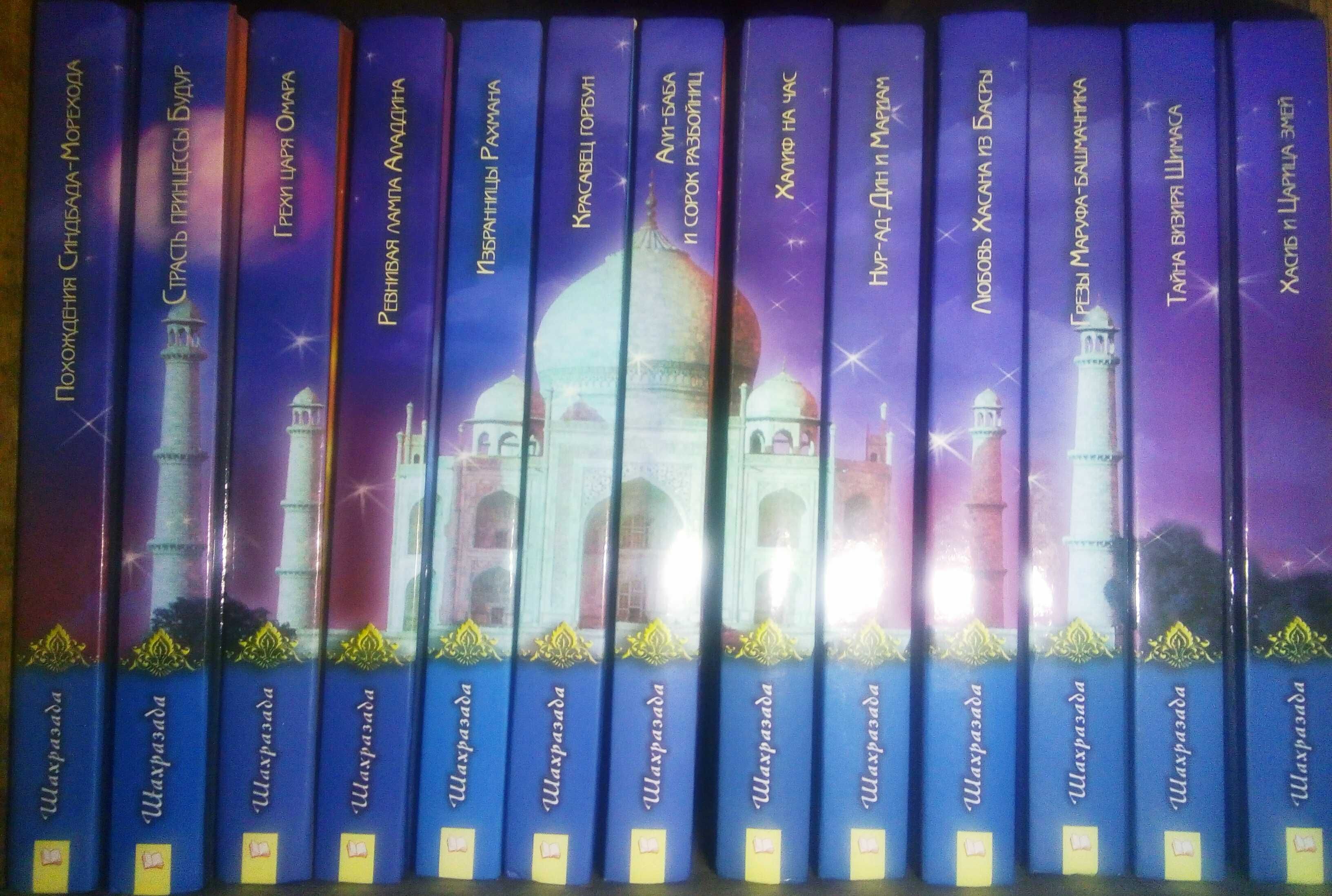 Серия книг "Арабские ночи" Шахразада