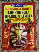 Сокровища Древнего Египта. Завязкин О.В. Мир вокруг нас. 2016