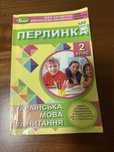 Перлинка 2 клас нуш  українська мова та читання