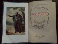 Книга «КУТУЗОВ». Автор Л. И. Раковский 1960 г. Лениздат