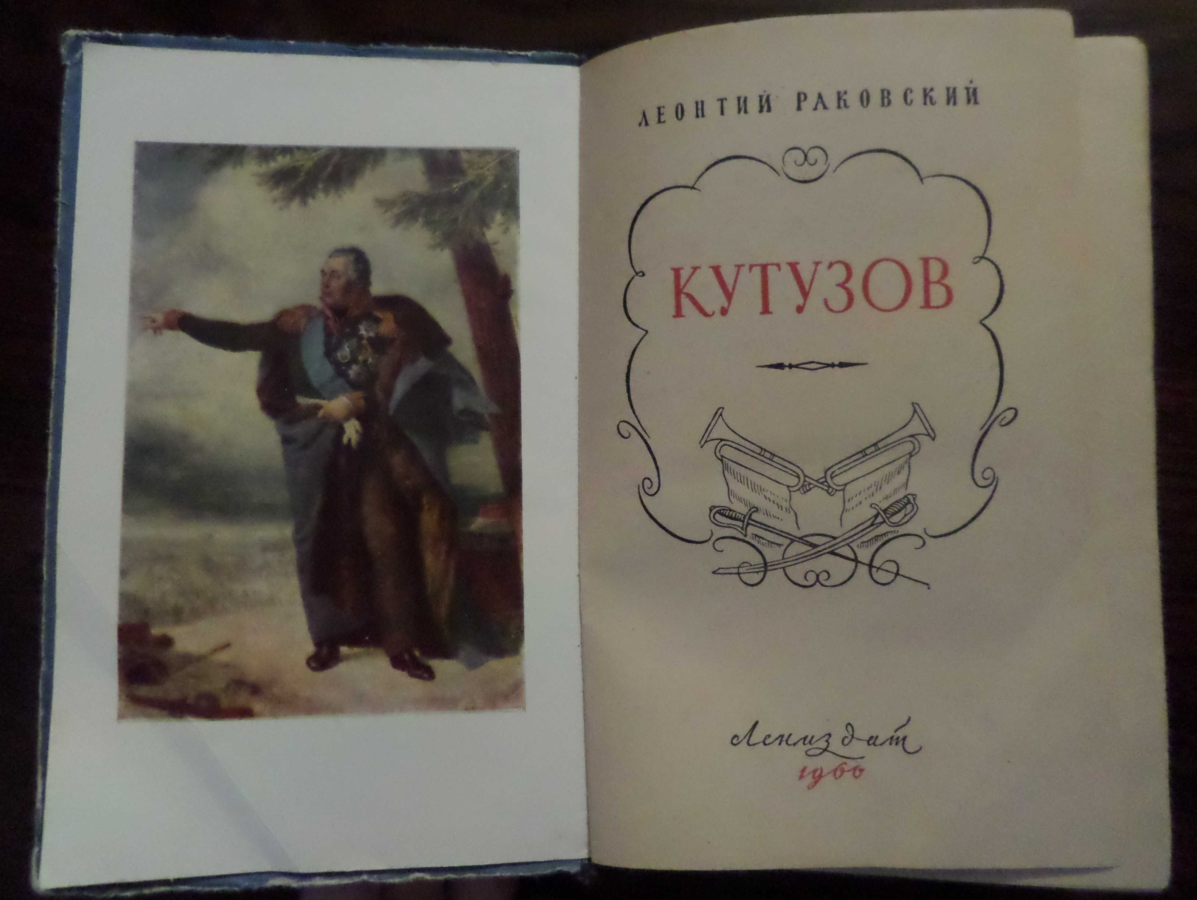 Книга «КУТУЗОВ». Автор Л. И. Раковский 1960 г. Лениздат