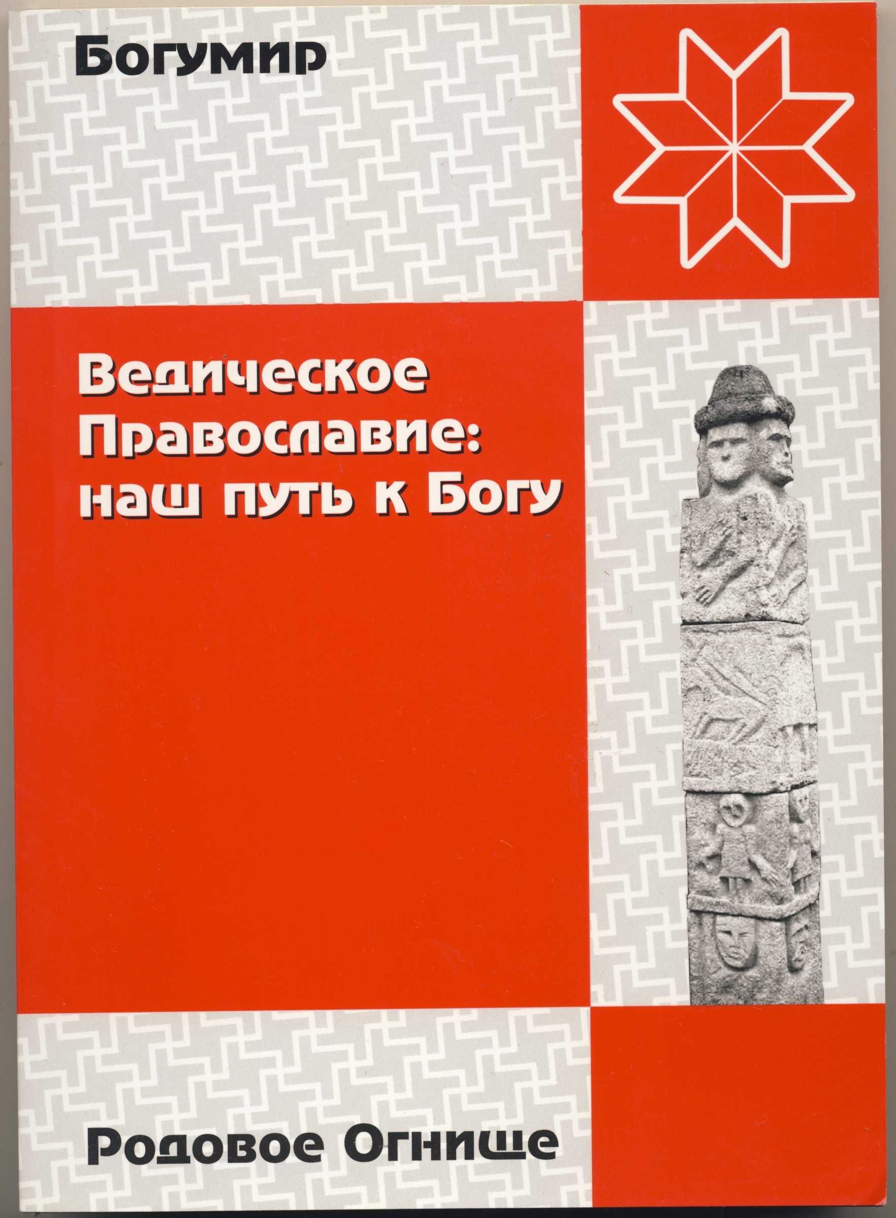 Родная вера, 8 книг