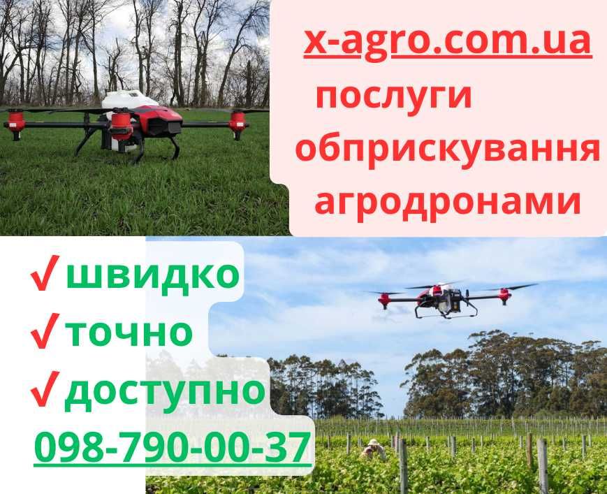 Обробка полів ДРОНАМИ агродрон, ззр, добрива, десикація, обприскування