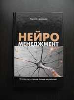 книга «Нейроменеджмент» Чарльз Джейкобс