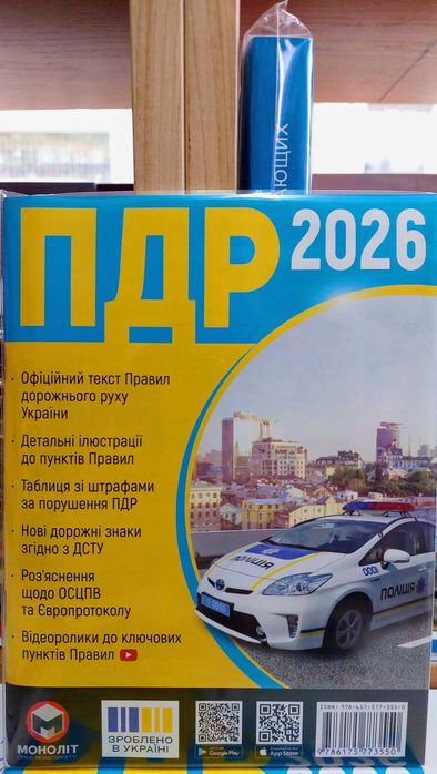 ПДР 2026 офіційний текст" Моноліт" українською мовою