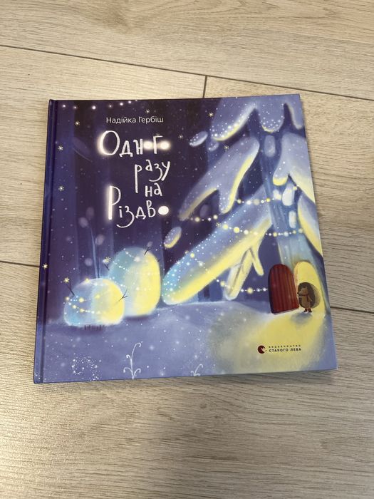 Одного разу на Різдво