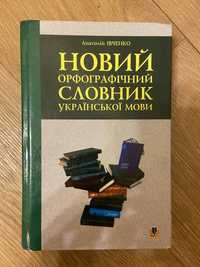 Орфограчний словник української мови