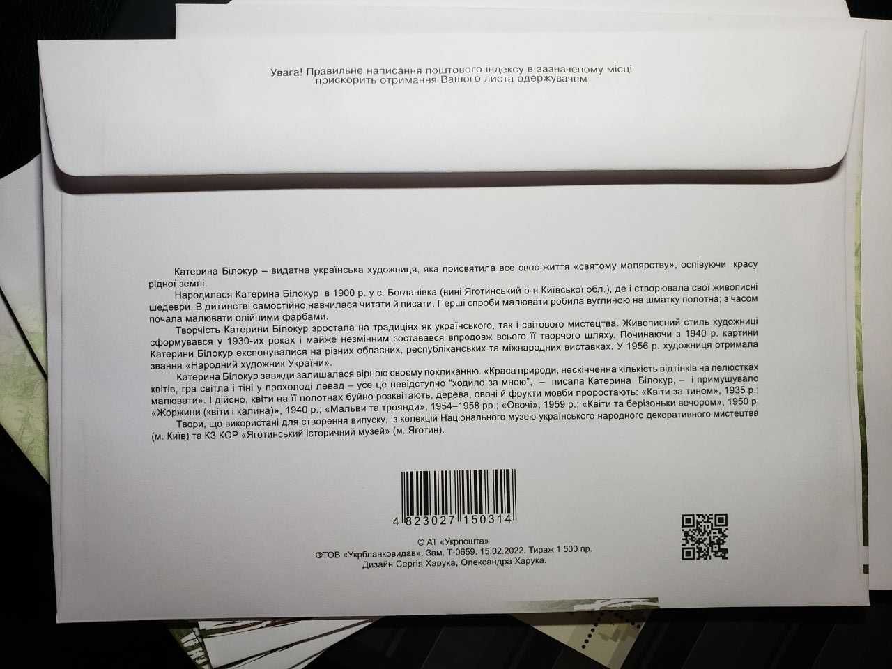 Конверт першого дня, КПД Катерина Білокур чистий, 2022, тираж 1500 шт.