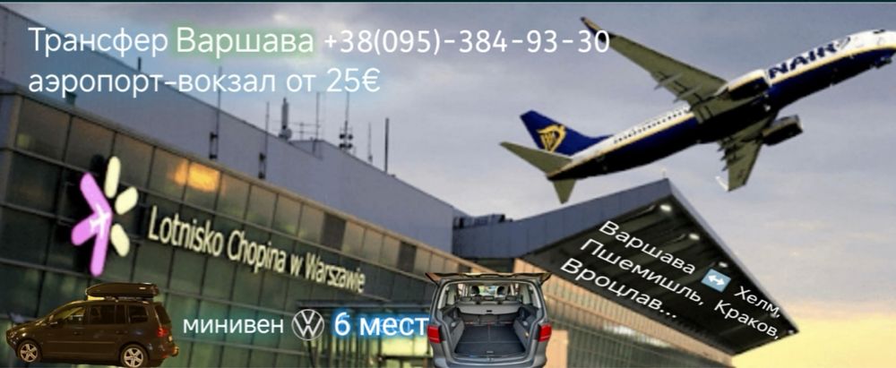 Трансфер Варшава-Хелм, Пшемишль-Краків Зустричаю у Польщі Аеро-Вокзал