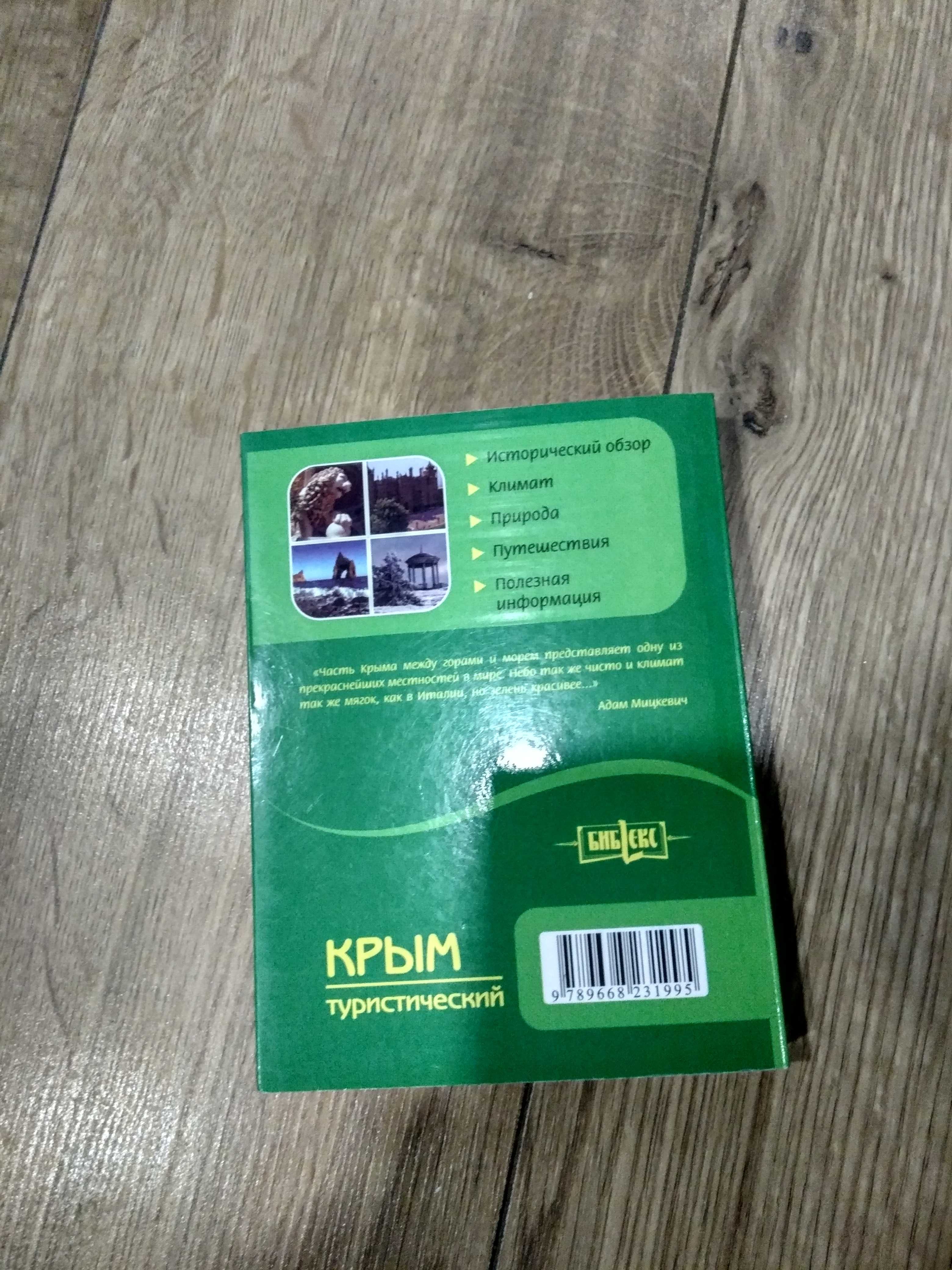 Продам книгу Крым туристический