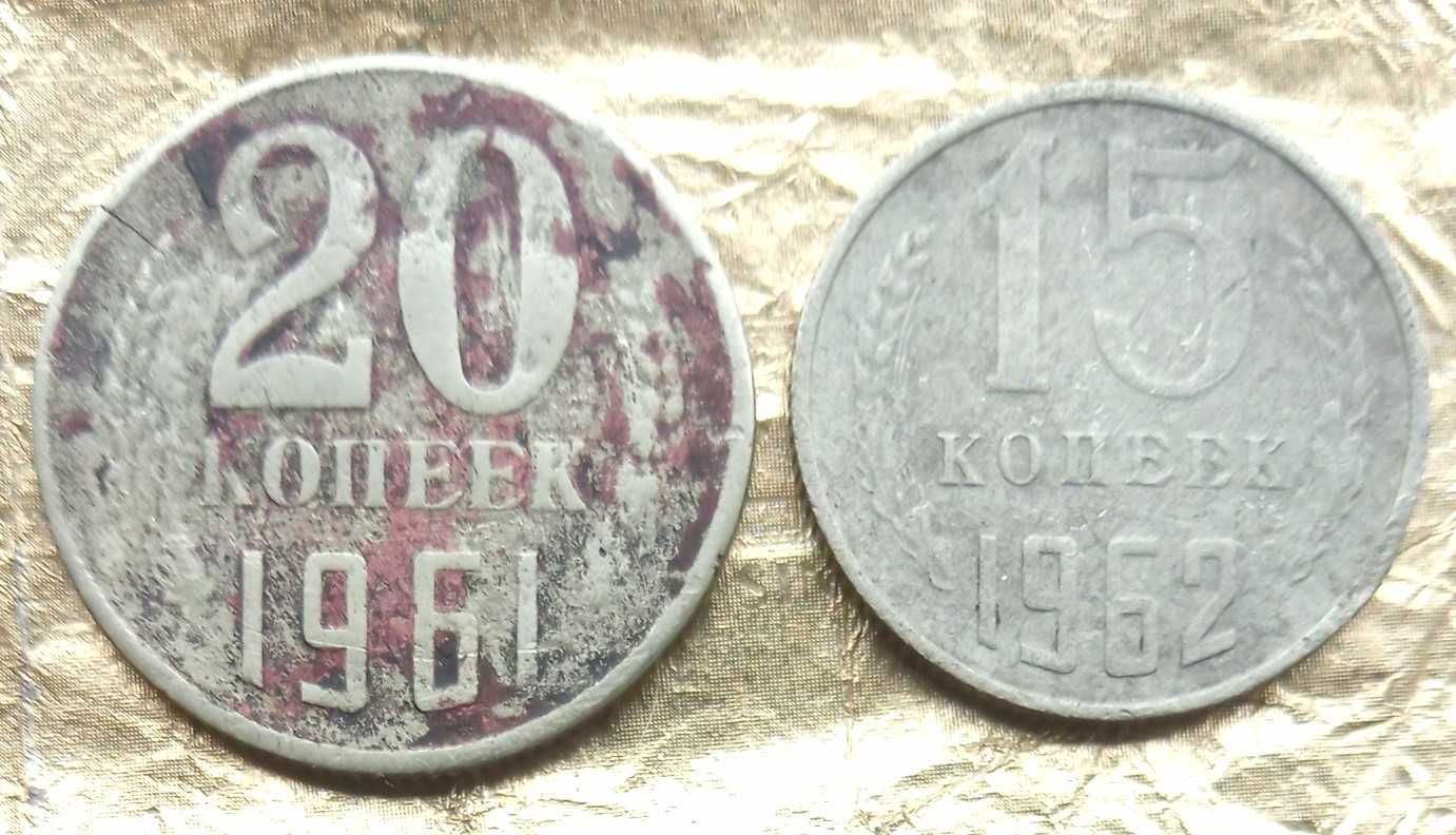 Монеты СССР и Украины 20к. 1961 и 15к. 1962