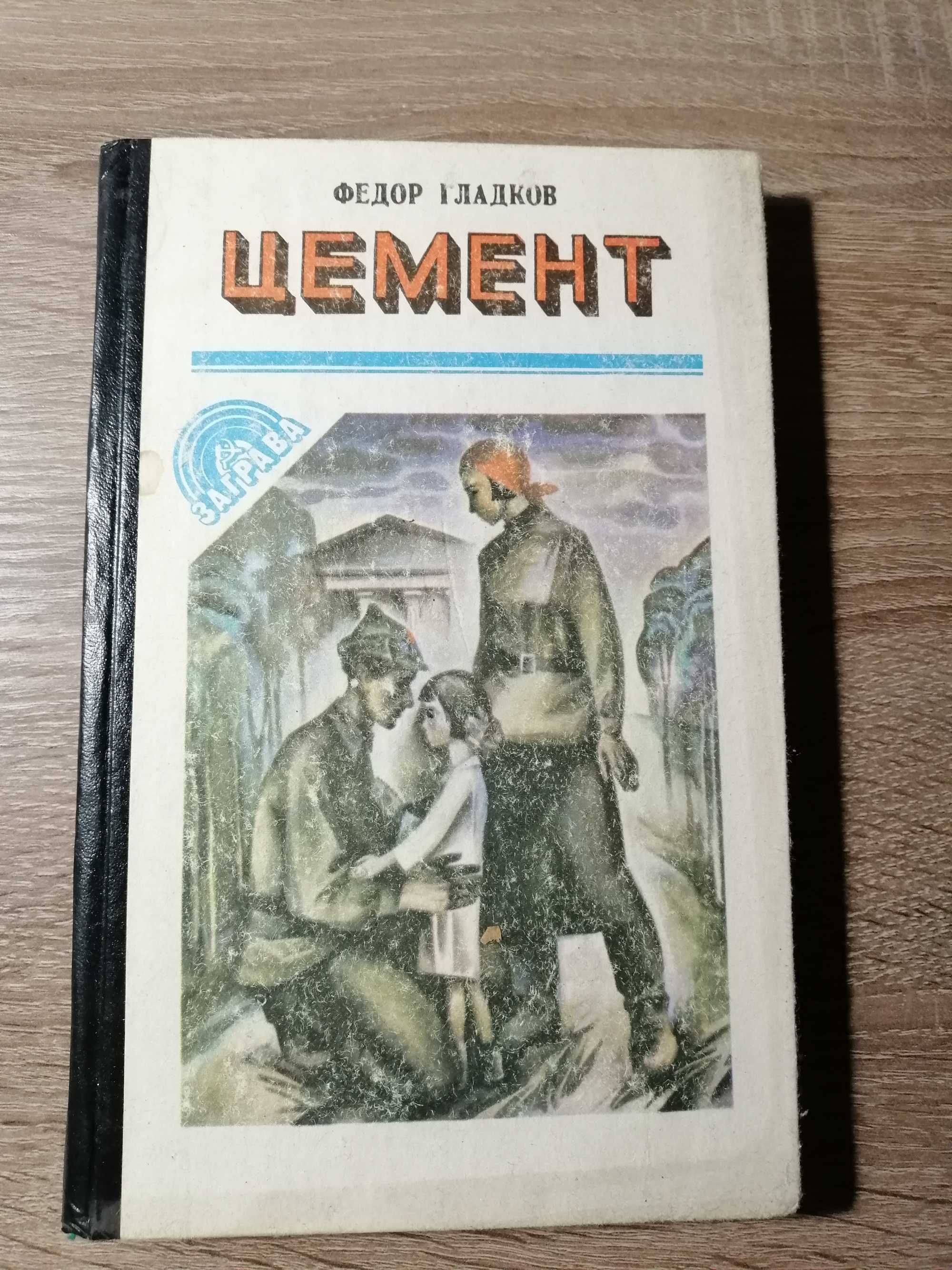 Федор Гладков "Цемент"