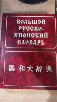 Большой русско - японский словарь