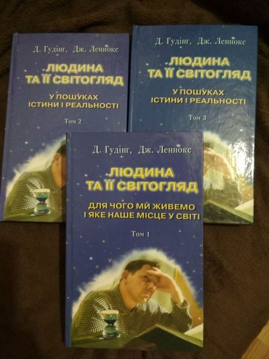 Людина та її світогляд, 3 томи