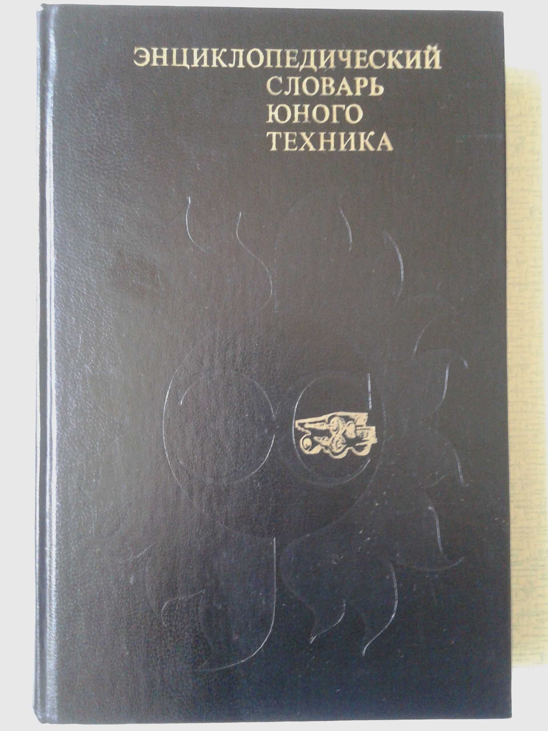 " Энциклопедический словарь юного ТЕХНИКА "  (1980,512 стр.)