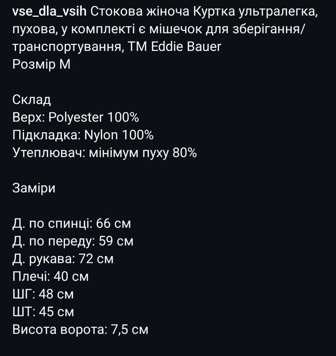 Жіноча стограмівка , пуховик ультралегкий .