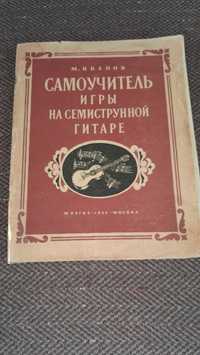 Самоучитель игры на гитаре 1956 г.