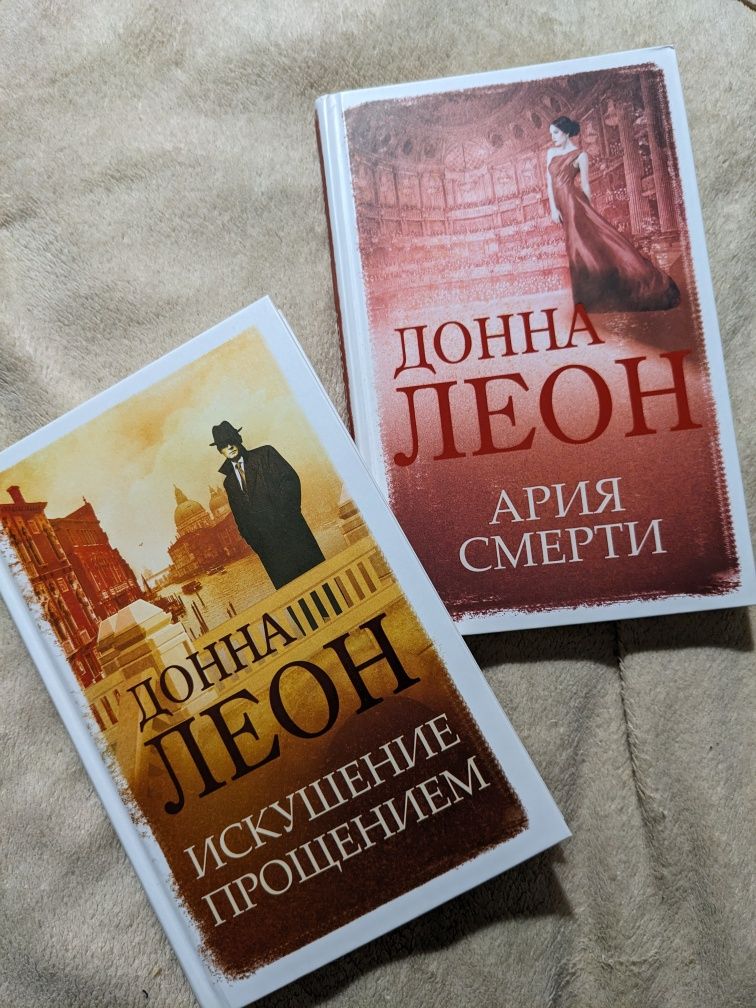 Книги Донна Леон "Ария смерти", "Искушение прощением"