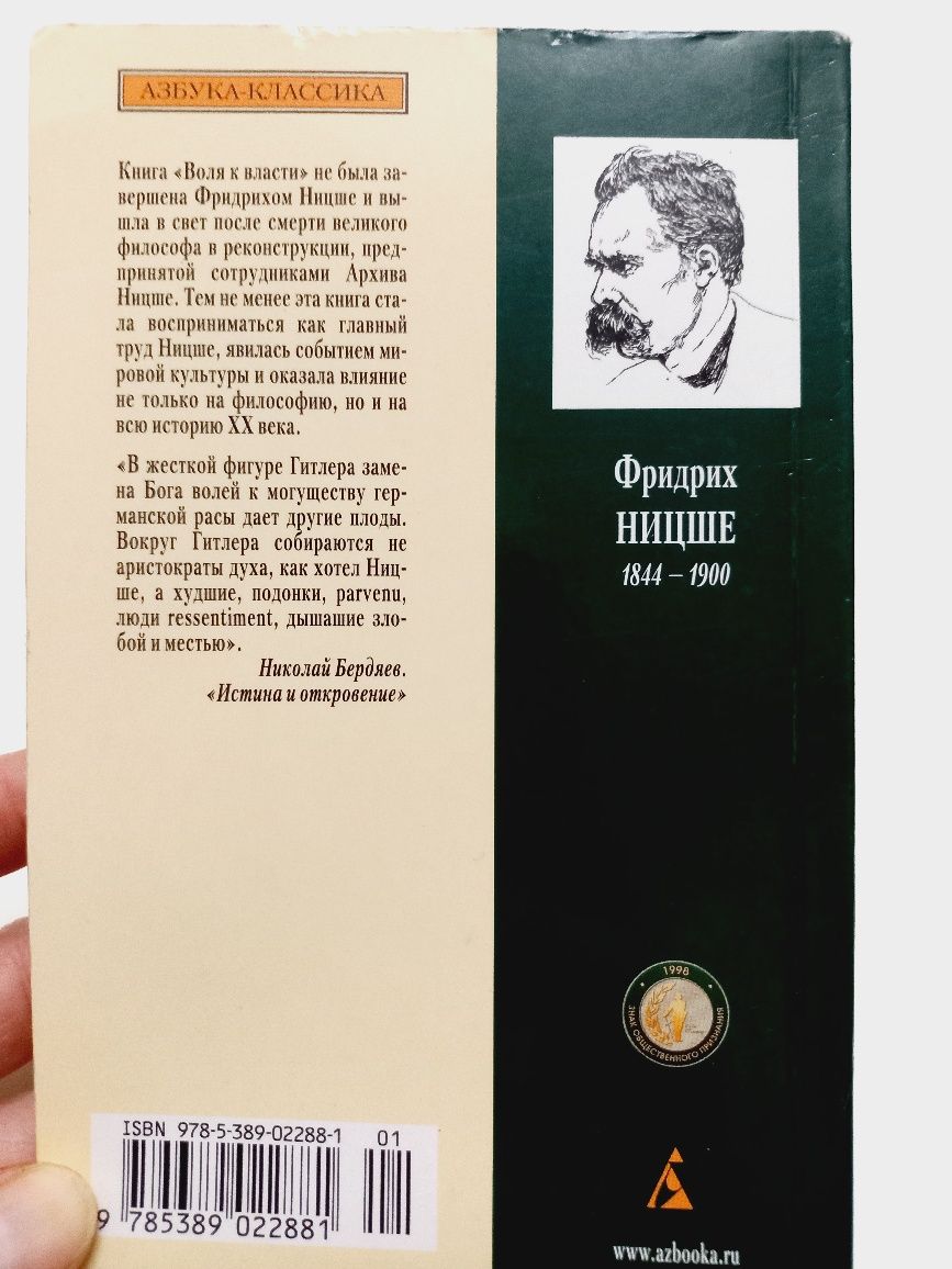 Фридрих Ницше 2011г. Воля к власти