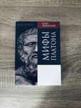 "Мифы Платона" Карл Рейнхардт