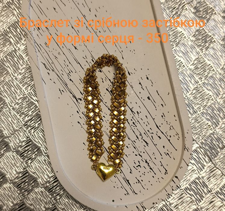 Гердани, браслети, силянки