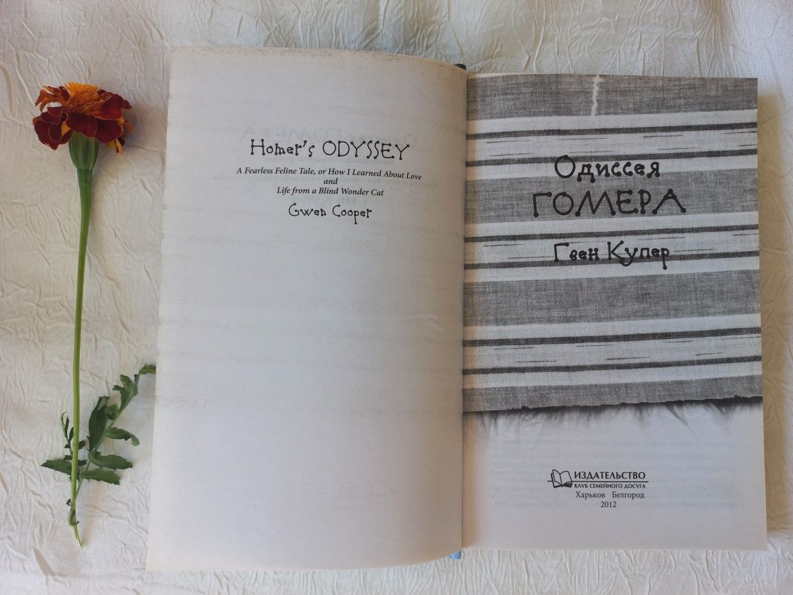 Книга "Одиссея Гомера", Гвен Купер