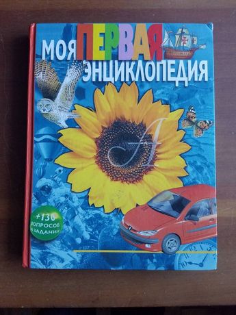 Моя первая энциклопедия