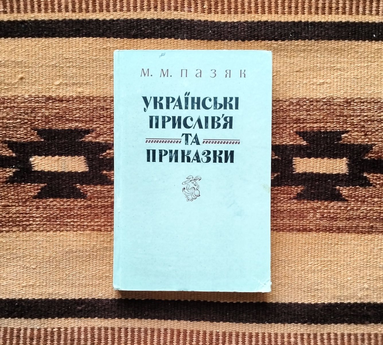 М. М. Пазяк, "Українські прислів'я та приказки" (Київ, 1984)