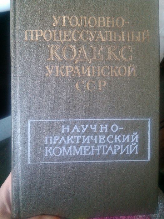 Уголовно процессуальный кодекс Украинской ССР(научно практ.комен.)