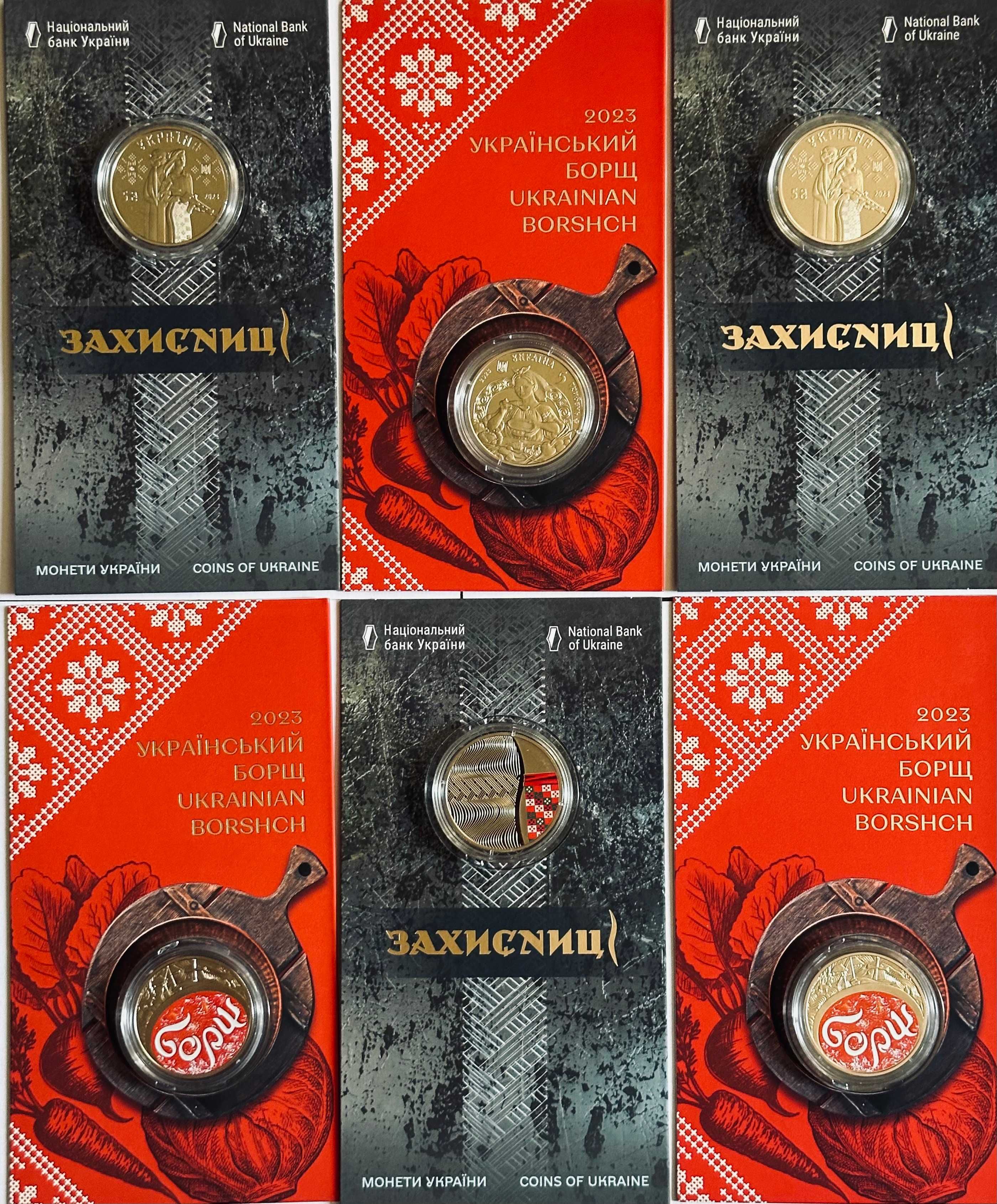 Монеты НБУ  Борщ Защитница 2023 г