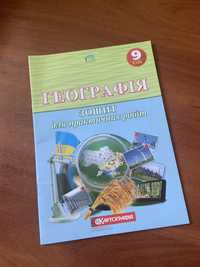 зошит для практичних робіт з географії