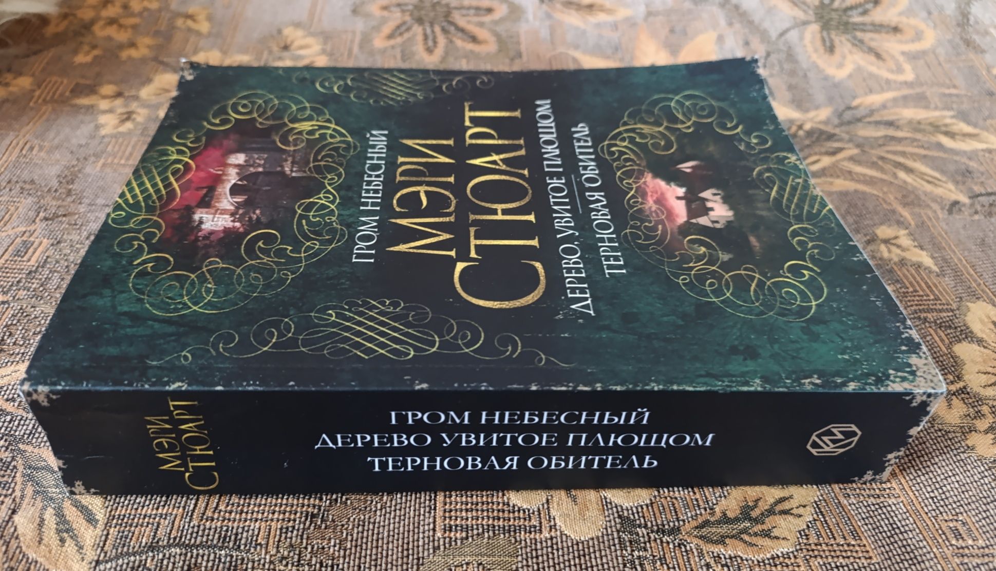 Мэри Стюарт. Гром небесный. Сборник