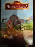Книга від Disney "Левова варта"