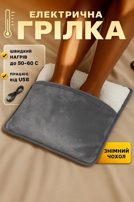 М’яка плюшева електрична грілка для ніг