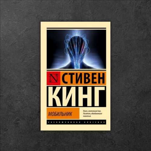 Мобильник. Стивен Кинг