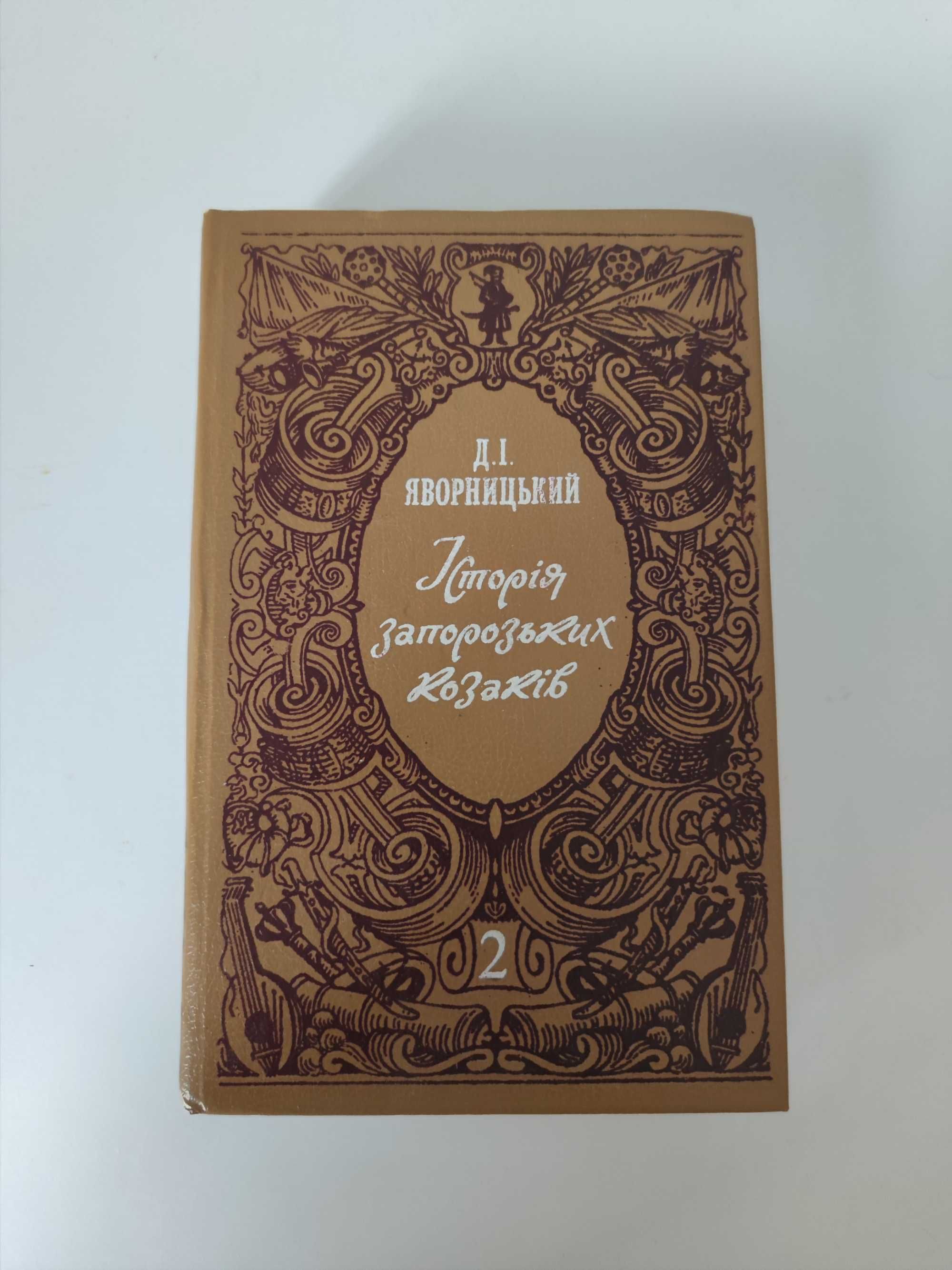 Історія запорізьких козаків 1 і 2 т., Д.І.Яворницький (Наук.вид. 1990)